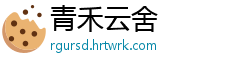 青禾云舍